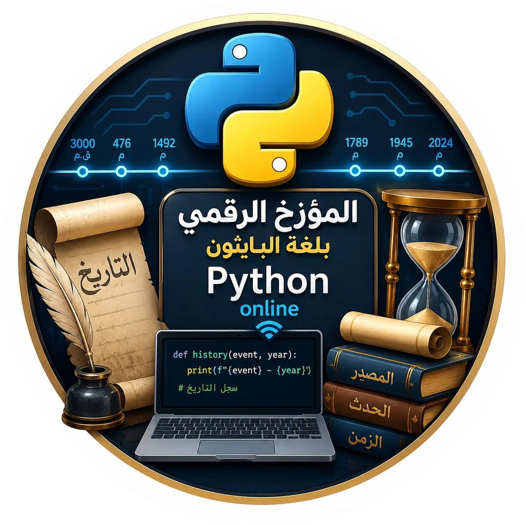المؤرخ الرقمي بلغة البايثون