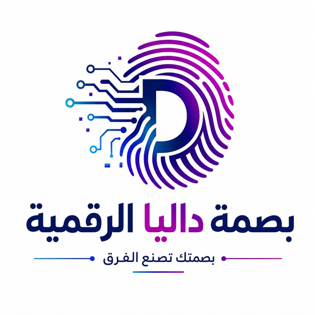 بصمة داليا الرقمية